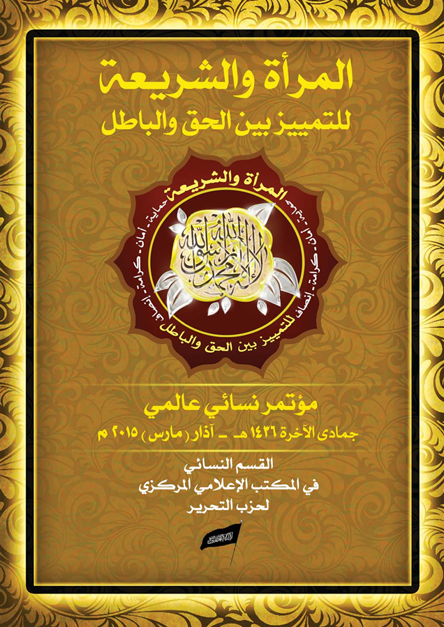 كتيب مؤتمر المرأة والشريعة بين الحق والباطل (١٤٣٦هـ -٢٠١٥م)